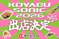 【コヤブソニック2026出展決定】『肉汁製作所 餃子のかっちゃん』がフェス飯に参戦！