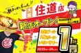 【大阪・住道に新店舗】10月19日グランドオープン！大人気大衆居酒屋『肉汁製作所 餃子のかっちゃん 住道店』が誕生！