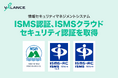 VALANCE、ISMS認証「ISO/IEC 27001」、クラウドセキュリティ認証「ISO/IEC 27017」を取得
