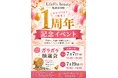 LifeFitBeauty松井山手店 1周年記念 第2弾🎉