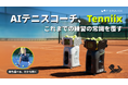 【Makuakeにて発売】AI搭載、次世代テニストレーニングロボット『Tenniix（テニックス）』が日本上陸！本日Makuakeにてクラファン開始
