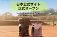 次世代AIテニスロボット「Tenniix（テニックス）」日本公式ストアを開設！Makuakeで累計1.87億円を達成した話題の製品を販売開始