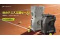 Tenniix（テニックス）が秋のテニス応援セールを開催！公式オンラインストアにて最大30,000円OFF