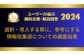 WHITE CROSS「ユーザーが選ぶ歯科企業・歯科製品調査」の情報収集源に関する結果を公開