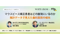 ミーカンパニーと共同で「推定患者数データ」をリリース～マウスピース矯正領域の分析事例をオンデマンド配信にて公開～