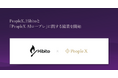 PeopleX、Hibitoと「PeopleX AIロープレ」に関する協業を開始