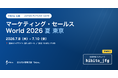 【7/8–10 東京ビッグサイト】Hibito、「マーケティング・セールス World 2026 夏 東京」に初出展