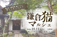 【10月11日開催】旧大佛次郎茶亭で「鎌倉猫マルシェ」|猫と出逢い、朝は涙活、昼はYOGA、午後は抹茶。猫と手仕事が集う、いつもとは少し違う秋の鎌倉へ