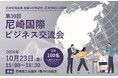 10月23日に尼崎商工会議所で「国際ビジネス交流会」を開催