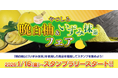 【第2回抽選受付開始】八代の味覚がギュッと詰まった。やつしろ「晩白柚・いずみ抹茶」フェア大好評開催中！八代市内の参加店舗27事業者・物産館で対象商品 提供中（1/16〜2/28）