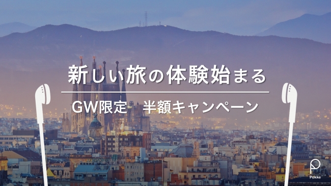 Gwはヨーロッパを満喫 音声ガイドアプリpokkeがパリ ロンドン ローマ バルセロナ の観光地235カ所に対応 Gw中はリリース記念セール実施 株式会社mebukuのプレスリリース