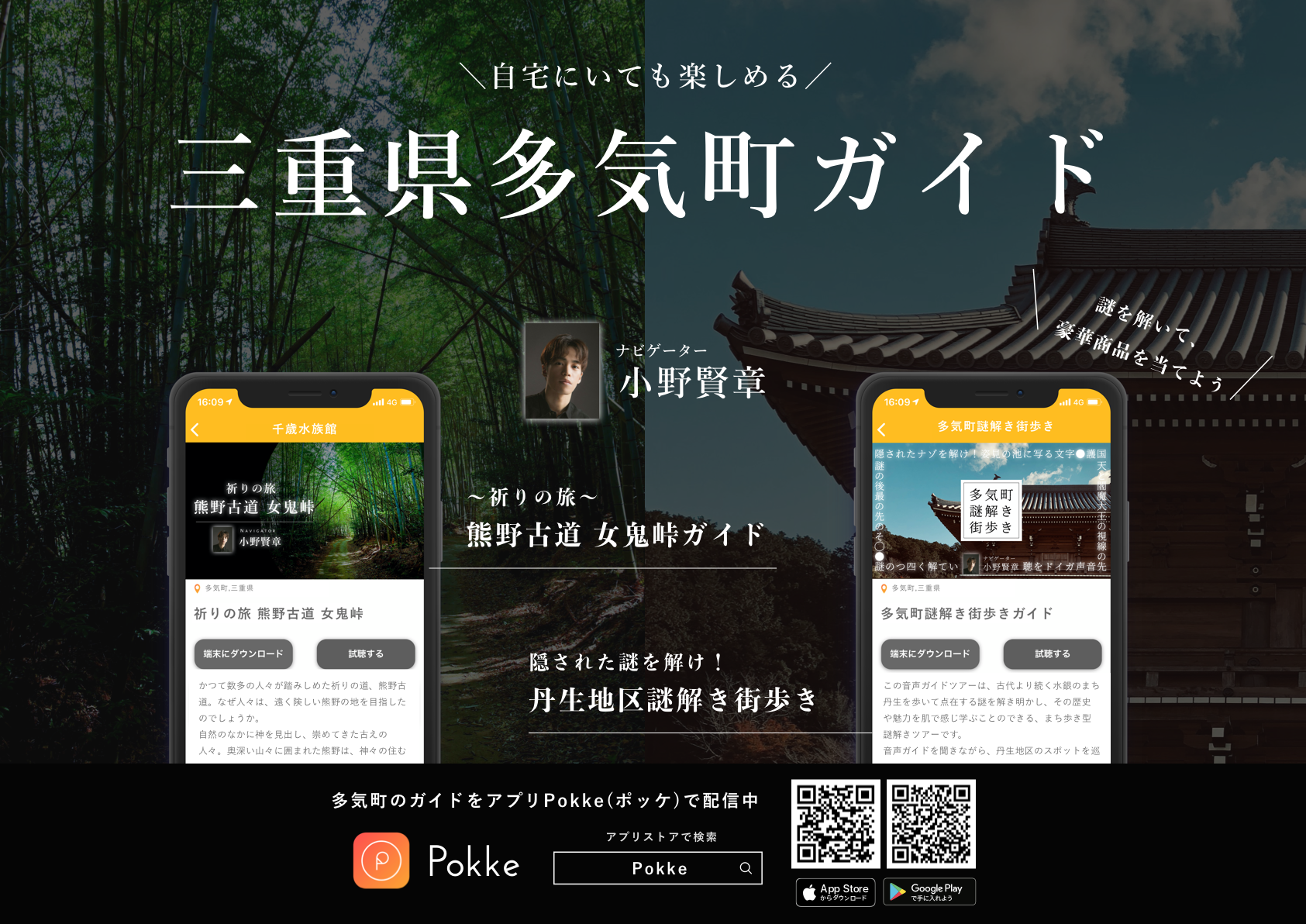 自宅にいながら地域旅行 Pokkeが三重県多気町と協業し オンライン謎解き 音声ガイドツアー をリリース 続く 参加自治体や協業パートナーを募集 株式会社mebukuのプレスリリース