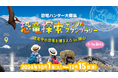 【博物館から逃げた恐竜を捕まえろ!恐竜ハンター体験】福井県勝山市にてデジタルスタンプラリーがスタート!