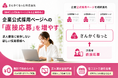 【無料】公式採用ページがある企業様向け｜直接応募を増やす新サービス「さんかくねっと」提供開始