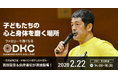 【参加無料】 髙田延彦・向井亜紀が親子を直接指導！5年ぶりの東京開催となる、第128回「ダイヤモンドキッズカレッジ」が2月22日(日)開催