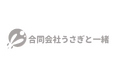 うさぎ特化のオリジナルIPを展開する「合同会社うさぎと一緒」が本格始動。2026年春に新作アプリのリリースが決定！