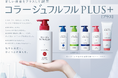 頭皮の悩みに、メディカル発想でひとつ上の答えを！「コラージュフルフルプラスシリーズ」新発売