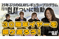 月刊GLAY始まる！