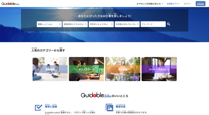 英語圏外の外国人に優しい 在留外国人向け求人サービス Guidable Jobs やさしい 日本語版webサイトを公開 Guidable株式会社のプレスリリース