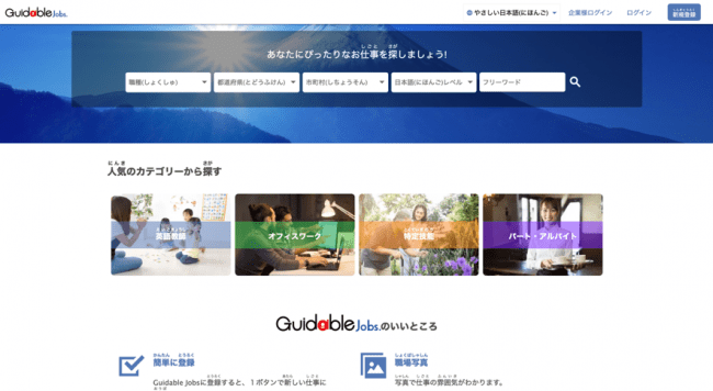 英語圏外の外国人に優しい 在留外国人向け求人サービス Guidable Jobs やさしい日本語版web サイトを公開 Guidable株式会社のプレスリリース