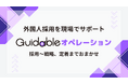 Guidable、飲食・小売・物流・製造業向けに外国人採用オペレーションを構築する新サービス「Guidable オペレーション」を提供開始