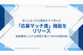 書類選考にかかる時間を80%短縮!「Guidable Jobs」で「応募マッチ度」の機能をリリース