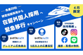 Guidable株式会社、4月13日以降の外食業向け特定技能採用停止を受け、在留外国人採用への緊急移行キャンペーンを発表