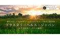 国際目標「プラネタリーヘルス」を社会実装へ〜田畑という自然資本から未来経済を描く【年次大会】を開催― 和する経済といのちの循環　農・食・医をつなぎ、日本の風土から社会実装モデルを提示 ―