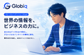 世界各国の現地情報を常時監視し、シグナルを抽出する市場インテリジェンスAIサービス「Globiq」を提供開始