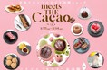 『チョコを“贈る⽇”から“カカオを味わう⽇”へ』五感で愉しむバレンタイン「meiji THE Cacao」ポップアップストア開催【1/27〜2/14＠有楽町マルイ】