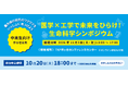 【11/3(祝)開催】最先端の研究者との出会いが未来への一歩になる。中高生向け「医学×工学で未来をひらけ！生命科学シンポジウム2026」参加者募集