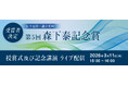医工連携・融合領域「森下泰記念賞」 第５回受賞者は大阪医科薬科大学・根本慎太郎教授に決定