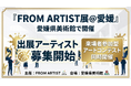 愛媛県美術館で開催「FROM ARTIST展 @愛媛」出展アーティスト募集開始｜来場者参加型のアートコンテストも同時開催