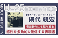 【FROM ARTIST：U25エキシビション参加アーティスト】「金属と色が織りなす、生命の鼓動」アーティスト・網代親弘が描く、鍛金と絵画の融合。インタビュー動画を公開