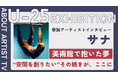 【FROM ARTIST：U25エキシビション参加アーティスト】「感情を溶かし込む、色彩の調べ」アーティスト・Sanaが描く、心に響く抽象の世界。インタビュー動画を公開
