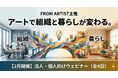 【2月開催】FROM ARTIST主催｜アートで組織と暮らしが変わる。法人・個人向け無料ウェビナー（全4回）公開開始