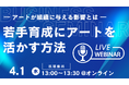 【無料オンラインセミナー】若手社員の「正解探し」を「思考」に変える。AI時代の人材育成に“アート”を活用する独自メソッドを公開