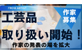 アートプラットフォーム「FROM ARTIST」、新たに『工芸品』の取り扱いを開始。全国の工芸アーティスト・職人の募集をスタート！