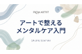 【1日3分で心が整う】脳科学が実証する「アート瞑想」とは？ アートプラットフォーム「FROM ARTIST」が個人向けオンラインセミナーを開催