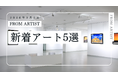 【FROM ARTIST】新着作品5選を公開｜今週の注目作品と、新作を追加したアーティスト一覧（2026年3月2日）
