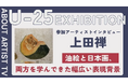 【FROM ARTIST：U25エキシビション参加アーティスト】「日本画の繊細な美しさに惹かれて」アーティスト・上田禅が描く、伝統と感性の融合。インタビュー動画を公開