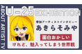 【FROM ARTIST：U25エキシビション参加アーティスト】「感情を色と形に変えて」アーティスト・あきらそみやが描く、エネルギーに満ちた抽象世界。インタビュー動画を公開