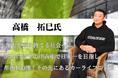 「過去の失敗で、明日を諦めさせない。」新潟発ベンチャーの挑戦