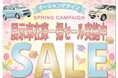 軽自動車が10％OFF！新春大特価キャンペーン開催中
