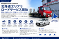 北海道エリアでロードサービス事業を開始