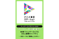 アニメ映像アーカイブの「これまで」と「これから」を学ぶシンポジウム｜アニメアーカイブビジョン2025　第4弾『アニメアーカイブは文化と産業のインフラ！～未来へつなぐ課題とこれから～』