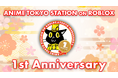 「ANIME TOKYO STATION ON ROBLOX」1周年をお祝いするプレゼントや様々な追加コンテンツが登場！