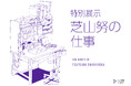 職人であり巨匠—日本のアニメ史に大きな足跡を残したクリエイター 特別展示『芝山努の仕事』