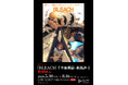 TVアニメ最終クール『BLEACH 千年血戦篇-禍進譚-』の企画展が開催決定！アニメ東京ステーション　TVアニメ『BLEACH 千年血戦篇 ‐禍進譚-』特別展示
