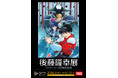 アニメーターとして活動した45年を振り返る記念展が開催決定｜後藤隆幸展－アニメーター45周年記念－